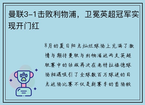 曼联3-1击败利物浦，卫冕英超冠军实现开门红