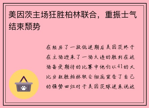 美因茨主场狂胜柏林联合，重振士气结束颓势