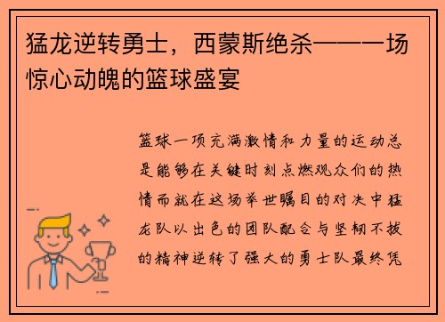 猛龙逆转勇士，西蒙斯绝杀——一场惊心动魄的篮球盛宴