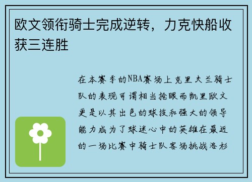 欧文领衔骑士完成逆转，力克快船收获三连胜