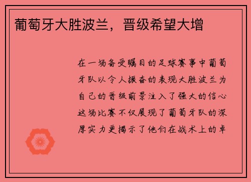 葡萄牙大胜波兰，晋级希望大增