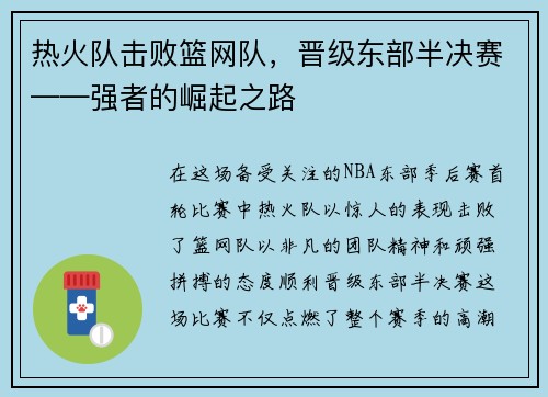 热火队击败篮网队，晋级东部半决赛——强者的崛起之路