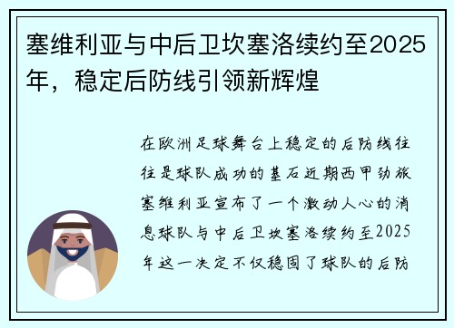 塞维利亚与中后卫坎塞洛续约至2025年，稳定后防线引领新辉煌