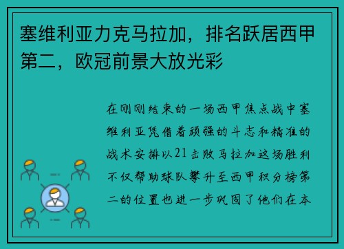 塞维利亚力克马拉加，排名跃居西甲第二，欧冠前景大放光彩