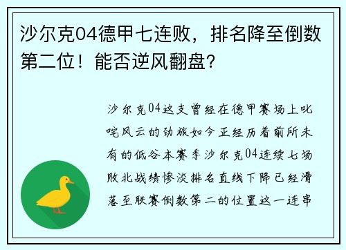 沙尔克04德甲七连败，排名降至倒数第二位！能否逆风翻盘？