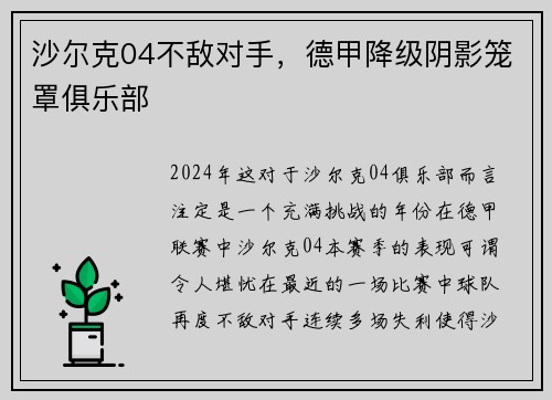 沙尔克04不敌对手，德甲降级阴影笼罩俱乐部