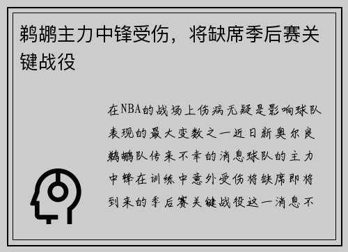 鹈鹕主力中锋受伤，将缺席季后赛关键战役
