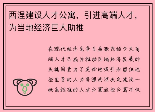西涅建设人才公寓，引进高端人才，为当地经济巨大助推