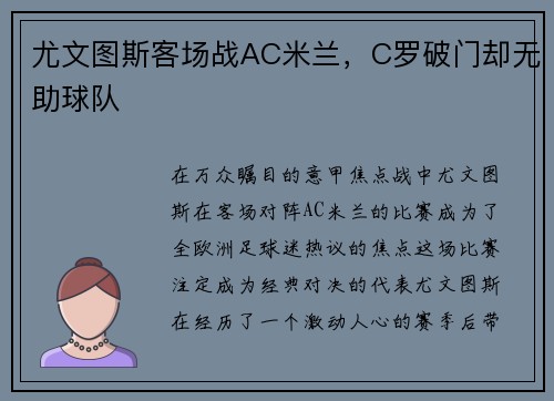 尤文图斯客场战AC米兰，C罗破门却无助球队