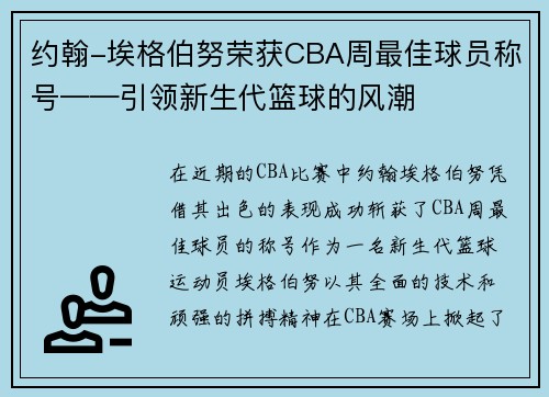 约翰-埃格伯努荣获CBA周最佳球员称号——引领新生代篮球的风潮