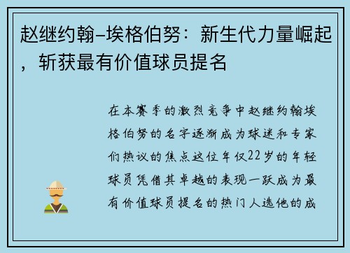 赵继约翰-埃格伯努：新生代力量崛起，斩获最有价值球员提名