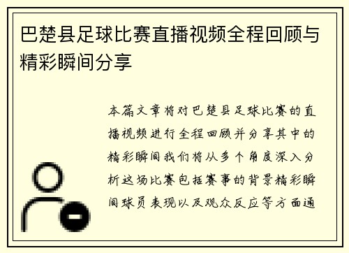 巴楚县足球比赛直播视频全程回顾与精彩瞬间分享
