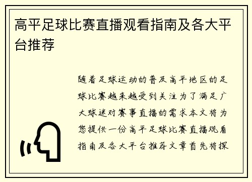 高平足球比赛直播观看指南及各大平台推荐