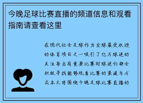 今晚足球比赛直播的频道信息和观看指南请查看这里
