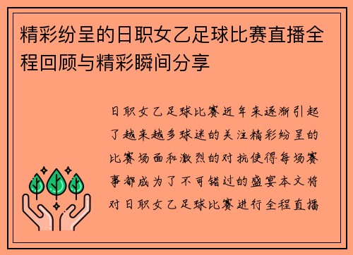精彩纷呈的日职女乙足球比赛直播全程回顾与精彩瞬间分享