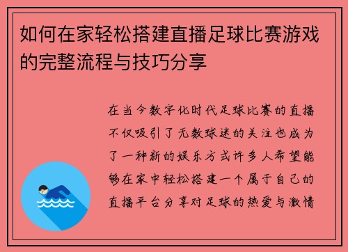 如何在家轻松搭建直播足球比赛游戏的完整流程与技巧分享