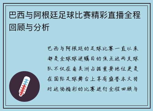 巴西与阿根廷足球比赛精彩直播全程回顾与分析